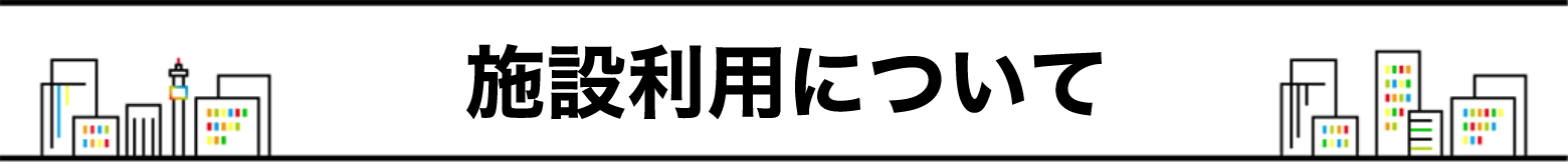 施設利用について