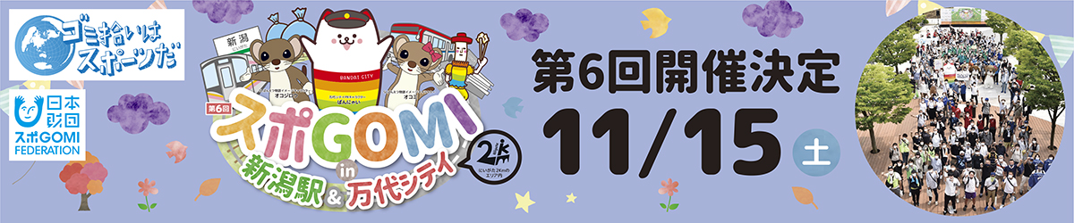スポGOMI 11月15日（土）開催