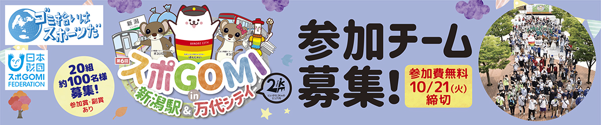 スポGOMI参加チーム募集