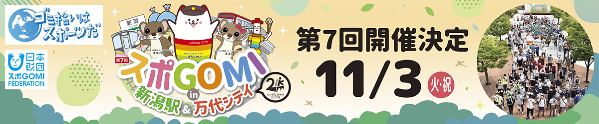 スポGOMI 11月3日（火･祝）開催