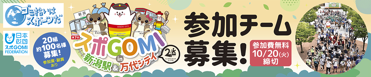 スポGOMI参加チーム募集