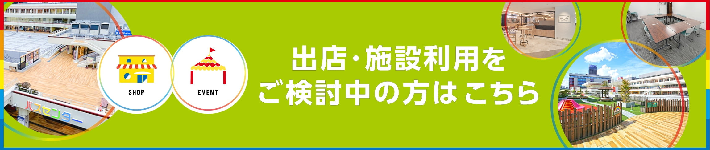 テナント出店・施設利用をご検討中の方はこちら