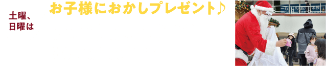 土曜日曜はお子様にお菓子プレゼント